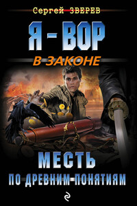 Месть по древним понятиям - Сергей Иванович Зверев
