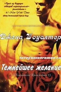 Темнейшее желание - Джена Шоуолтер