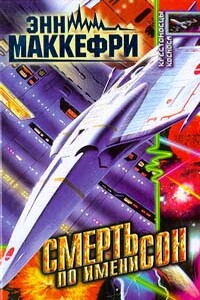 Смерть по имени сон - Энн Маккефри, Джоди Линн Най