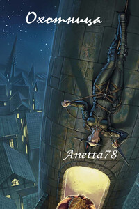 Охотница - Anetta78