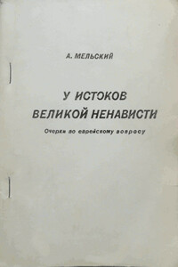 У истоков великой ненависти. Очерки по еврейскому вопросу. - Александр Мельский