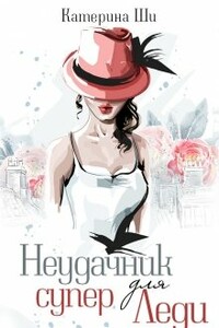 Неудачник для супер Леди - Катерина Ши