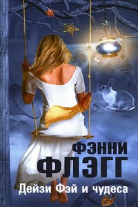 Дейзи Фэй и чудеса - Фэнни Флэгг