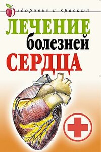 Лечение болезней сердца - Татьяна Васильевна Гитун