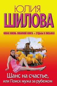 Шанс на счастье, или Поиск мужа за рубежом - Юлия Витальевна Шилова