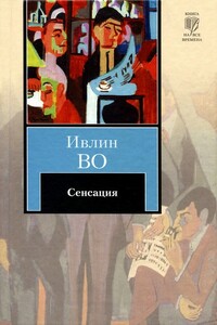 Сенсация - Ивлин Во