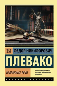 Избранные речи - Федор Никифорович Плевако