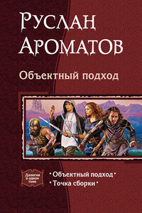 Объектный подход - Руслан Васильевич Ароматов