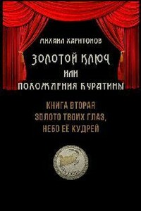 Золото твоих глаз, небо её кудрей - Михаил Юрьевич Харитонов