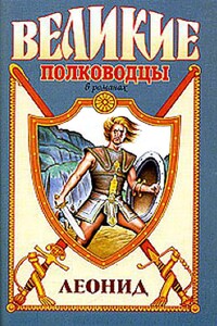 Спартанский лев - Виктор Петрович Поротников
