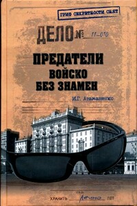 Предатели. Войско без знамен - Игорь Григорьевич Атаманенко