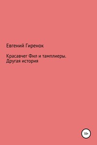 Красавчег Фил и тамплиеры. Другая история - Евгений Борисович Гиренок