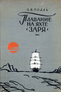 Плавание на яхте «Заря» - Эдуард Васильевич Толль