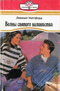 Волны святого волшебства - Лавиния Уайтфорд