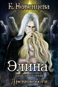 Элина - Екатерина Неженцева