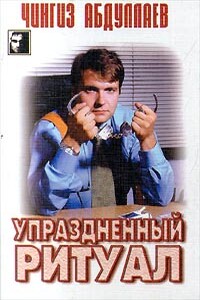 Упраздненный ритуал - Чингиз Акифович Абдуллаев