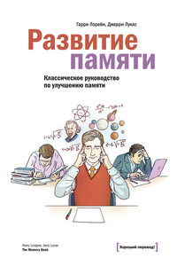 Развитие памяти - Гарри Лорейн, Джерри Лукас