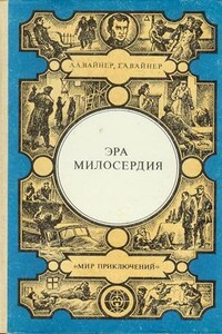 Эра милосердия - Георгий Александрович Вайнер, Аркадий Александрович Вайнер