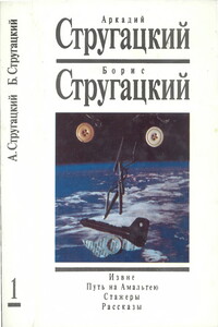 Извне. Путь на Амальтею. Стажеры. Рассказы - Братья Стругацкие
