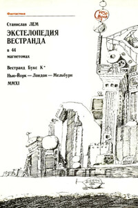 Экстелопедия Вестранда в 44 магнетомах - Станислав Лем