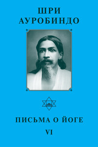 Письма о Йоге – VI - Шри Ауробиндо