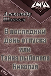 В последний день отпуска, или Тайна рыболова Николая - Александр Николаевич Шатаев