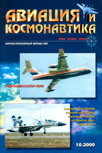 Авиация и космонавтика 2000 10 - Журнал «Авиация и космонавтика»