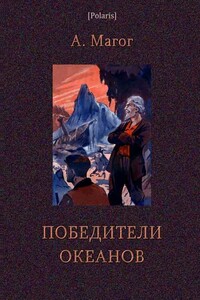 Победители океанов - Анри Жан Магог