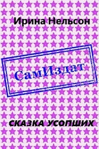 Сказка усопших - Ирина Нельсон