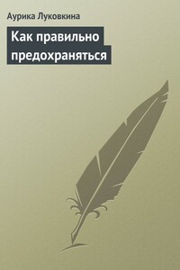 Как правильно предохраняться - Аурика Луковкина