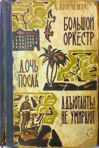 Адъютанты не умирают - Анвер Гадеевич Бикчентаев