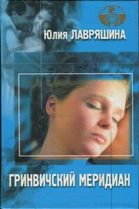 Гринвичский меридиан - Юлия Александровна Лавряшина