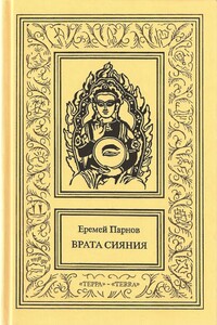 Сочинения в трех томах. Том 2 - Еремей Иудович Парнов