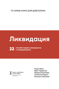 Ликвидация - Игорь Борисович Манн, Марина Д Киселева