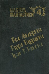 Чувство долга - Гарри Гаррисон
