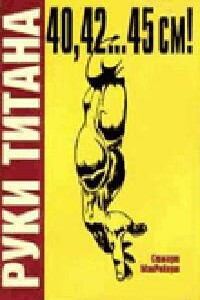 Руки Титана - Стюарт Макроберт