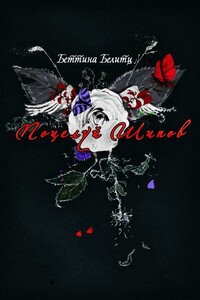 Поцелуй шипов - Беттина Белитц
