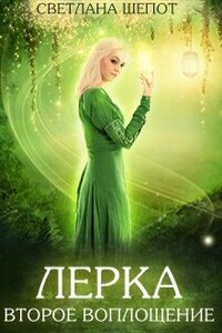 Лерка. Второе воплощение - Светлана Богдановна Шёпот