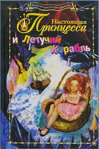 Настоящая принцесса и Летучий Корабль - Александра Егорушкина