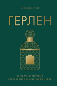 Герлен. Загадочная история легендарной семьи парфюмеров - Элизабет Де Фейдо