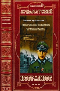 Избранное. Компиляция. Романы и повести 1-13 - Василий Иванович Ардаматский