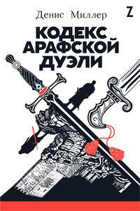 Кодекс Арафской дуэли - Денис Миллер