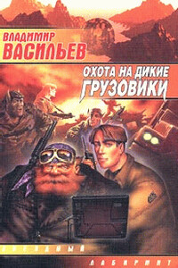 Охота на дикие грузовики - Владимир Николаевич Васильев
