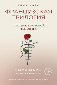 Спальня, в которой ты, он и я - Эмма Марс