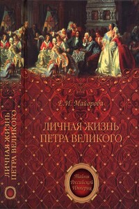 Личная жизнь Петра Великого. Петр и семья Монс - Елена Ивановна Майорова
