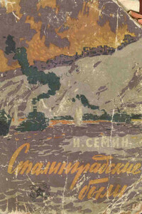 Сталинградские были - Иван Андреевич Семин