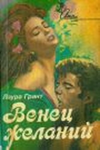 Венец желаний - Лаура Грант