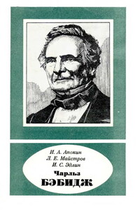 Чарльз Бэбидж (1791—1871) - Игорь Алексеевич Апокин, Леонид Ефимович Майстров