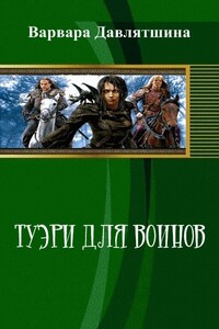 Туэри для воинов - Варвара Давлятшина