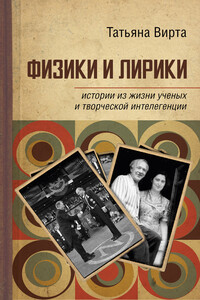 Физики и лирики: истории из жизни ученых и творческой интеллигенции - Татьяна Николаевна Вирта
